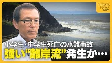 「人間では抵抗できない」中1の姉・小3の弟が死亡した水難事故　“強い離岸流”発生か…専門家が危険性指摘「お腹・胸の高さ以上深いところには行かない」