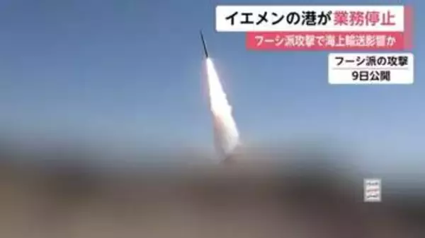 フーシ派の攻撃でイエメン・モカ港の港湾業務停止　25発以上のミサイル着弾　7人死亡　日本円で約25億円の被害