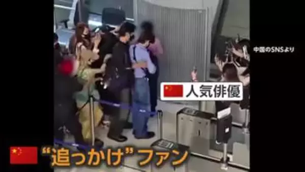 空港で中国人“追っかけ”が“推し”の俳優追いかけ搭乗ゲートを“強行突破”22人搭乗拒否　空港スタッフは“つり目ポーズ”　国際問題に発展　タイ