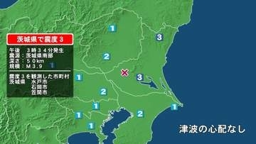 茨城県で最大震度3の地震　茨城県・水戸市、笠間市、石岡市