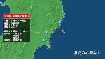 岩手県で最大震度1の地震　岩手県・大船渡市、釜石市、一関市、宮城県・気仙沼市