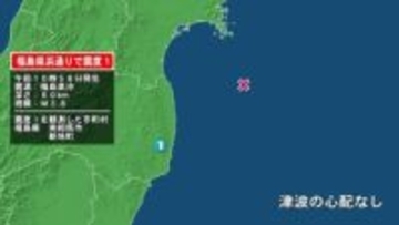福島県で最大震度1の地震　福島県・南相馬市、新地町