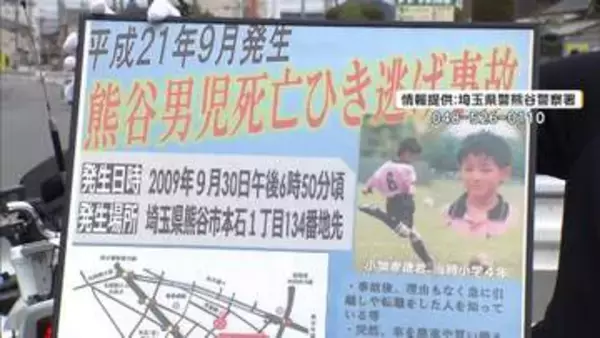 2009年の埼玉・熊谷市小4男児ひき逃げ死亡事件　母親と警察が事件現場近くでチラシ配り情報提供呼びかけ