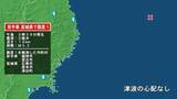 「岩手県で最大震度1の地震　岩手県・宮古市、盛岡市、宮城県・登米市、涌谷町、石巻市」の画像1
