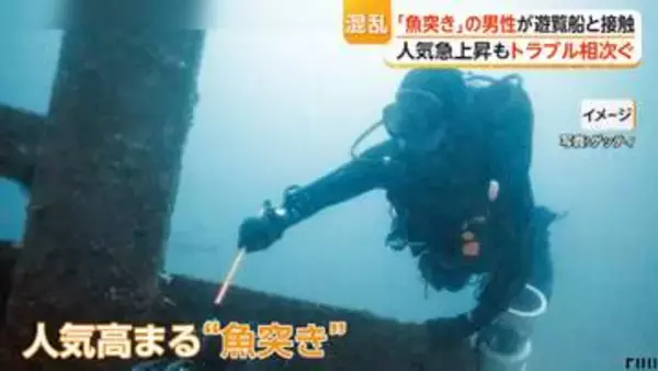 新たな海のレジャー「魚突き」人気の陰でトラブル多発　船と接触事故も　「自治体のルールがバラバラ」も一因か
