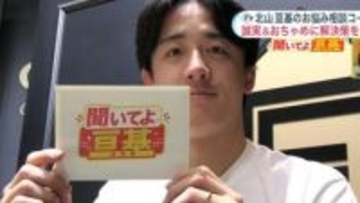 【ファイターズ】北山亘基に視聴者からお悩み相談「彼女が北山選手を好きすぎて困っています」――「聞いてよ亘基」