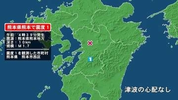 熊本県で最大震度1の地震　熊本県・熊本西区