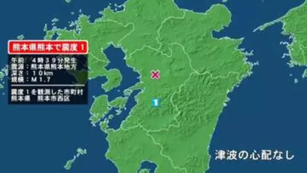 熊本県で最大震度1の地震　熊本県・熊本西区