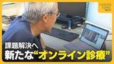 「高齢化・医師不足…課題解決へ新たな“オンライン診療”システムの実証実験　かかりつけ医だけでなく専門医による診療も可能に「多くの患者診られる」」の画像1