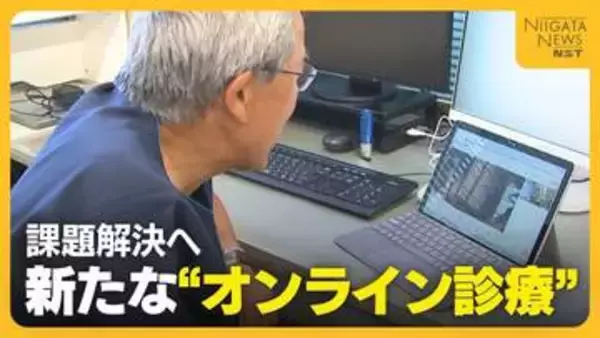 高齢化・医師不足…課題解決へ新たな“オンライン診療”システムの実証実験　かかりつけ医だけでなく専門医による診療も可能に「多くの患者診られる」