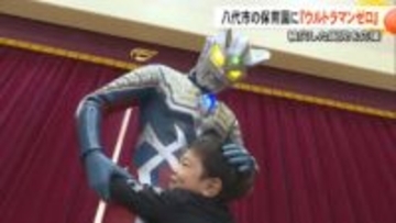 ウルトラマンゼロが記録的大雨の被災地・八代市の保育園を訪問　ウルトラ体操やウルトラじゃんけんで園児を笑顔に【熊本発】