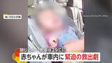 「外気温29℃…赤ちゃんが車に閉じ込められる「強引にいきますよ！」警察が窓を割って救出　母親が誤って鍵を車内に　アメリカ・フロリダ州」の画像1