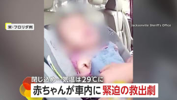 外気温29℃…赤ちゃんが車に閉じ込められる「強引にいきますよ！」警察が窓を割って救出　母親が誤って鍵を車内に　アメリカ・フロリダ州