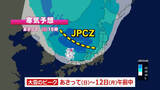「【大雪情報】3連休は“大荒れ”の天気に　今季一番の寒気が襲来　JPCZも発生…北日本では11日から警報級の大雪の可能性」の画像1