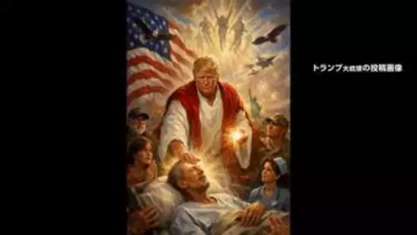トランプ大統領投稿の“キリスト画”「医師としての自分を描いたもの」　支持者からも「愚かな」「不適切」批判で削除