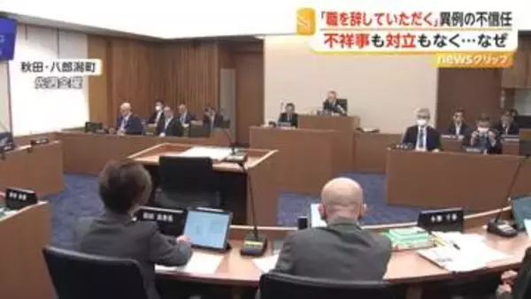 「苦渋の選択…職を辞していただく」意識不明の町長　異例の不信任決議が可決　「今一番苦しんでいるのは奥さま」　秋田・八郎潟町
