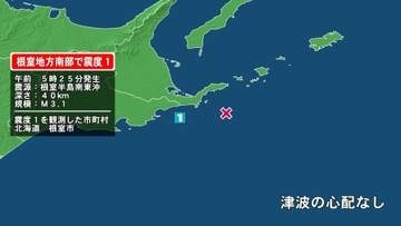 北海道で最大震度1の地震　北海道・根室市