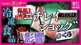 「「全く関係ないと思っていた…」　『ニチレイショック』でニチレイ以外の商品にも影響　背景に物流コスト増で大型倉庫の利用増え“1社の被害が拡大しやすい側面”　「1カ月ほど影響残るのでは」と専門家」の画像1