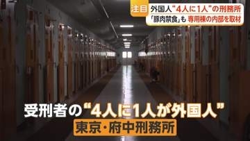 【実態】外国人受刑者向けは5カ所のみ　外国人集中する府中刑務所　外国人専用居室は原則個室・フローリング・ベッド　異文化トラブル防止に奮闘する職員