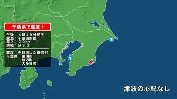 千葉県で最大震度1の地震　千葉県・睦沢町、勝浦市、大多喜町