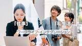 「仕事・私生活互いに良い影響「2割」　「ワークライフ・インテグレーション」調査」の画像1