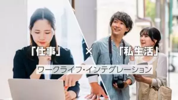 仕事・私生活互いに良い影響「2割」　「ワークライフ・インテグレーション」調査