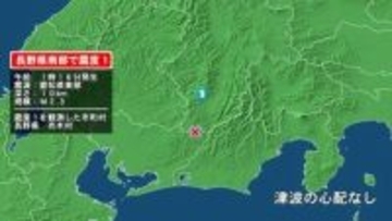 長野県で最大震度1の地震　長野県・売木村