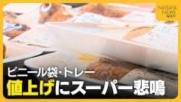 中東情勢悪化でナフサ高騰　ビニール袋・トレー“包装資材”の仕入れ30％↑にスーパー悲鳴「今度は何が値上がりするのか」