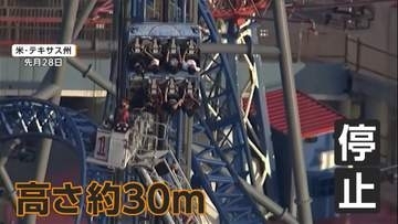 ジェットコースターが高さ30メートルで垂直停止　宙づりで取り残された乗客8人ハシゴで4時間かけ救助　アメリカ