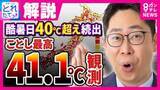 「静岡・浜松でことし最高「41.1度」観測　東海地方で“酷暑日”続出　“災害級”の暑さは「8月になってもトンネルの終わりが見えず」気象予報士解説」の画像1