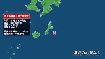 鹿児島県で最大震度2の地震　鹿児島県・中種子町