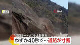 「「土砂が押し寄せているぞ！」1年前にトンネル崩落、唯一の迂回ルートで再び土砂崩れ…わずか40秒で道路が寸断　トルコ」の画像1