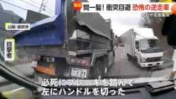 「死んだと思った」峠道で間一髪！逆走トラックとあわや正面衝突　「どうしていいかわからない感じ」逆走で縁石に接触も