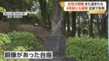 公園から消えた“女性の銅像”　台座に残されたのは金属の棒2本だけ　各地で相次ぐ“銅像泥棒”　公園は4年前にも被害　愛知