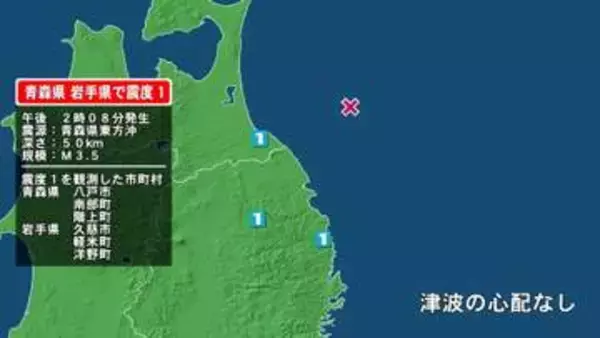 青森県で最大震度1の地震　青森県・八戸市、青森南部町、階上町、岩手県・久慈市、岩手洋野町、軽米町