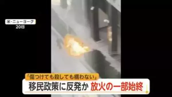 「民間人だろうと殺しても構わない」移民当局が入るビルに放火　元アメリカ陸軍兵士の男を拘束　移民政策に反発か　アメリカ・ニューヨーク