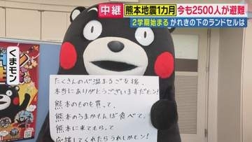 「熊本のものを買って、熊本のうまかもんば食べて、熊本に来てもらって、応援してくれたらうれしかモン！」熊本地震から1カ月　「くまモン」がメッセージ