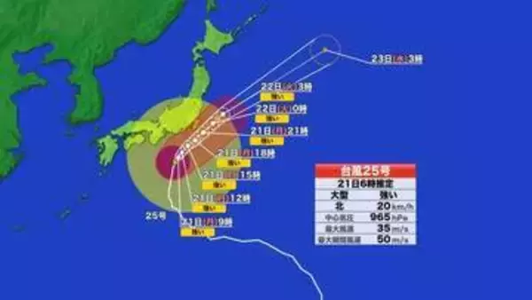 【台風情報】台風25号の進路予想（21日午前6時現在）21日午後に東海・関東に接近へ　大雨・暴風・高波に厳重警戒　東海道新幹線は平常通り運行　東名・新東名も通行止めなし