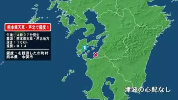 熊本県で最大震度1の地震　熊本県・水俣市