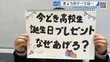 「誕生日プレゼントは“友達の証”？　年間20人以上にあげる高校生も　「感謝を伝えるため」は少数派【崇徳高校新聞部】」の画像1