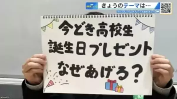 誕生日プレゼントは“友達の証”？　年間20人以上にあげる高校生も　「感謝を伝えるため」は少数派【崇徳高校新聞部】