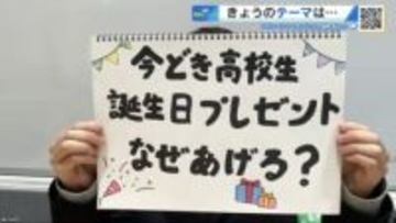 誕生日プレゼントは“友達の証”？　年間20人以上にあげる高校生も　「感謝を伝えるため」は少数派【崇徳高校新聞部】