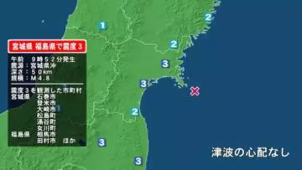 宮城県で最大震度3の地震　宮城県・登米市、大崎市、涌谷町、石巻市、松島町、女川町、福島県・田村市、相馬市