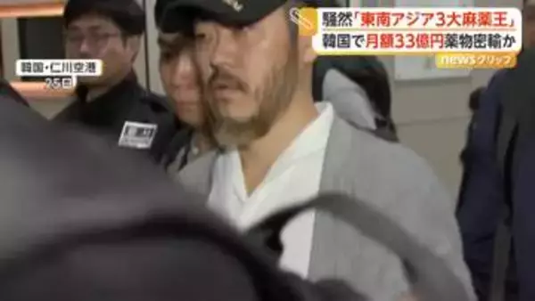 「「東南アジア3大麻薬王」を韓国に移送　月に最大33億円規模の麻薬を密輸・流通か　獄中からのスマホでの取引も明らかに」の画像