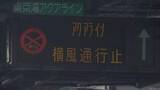 「強風影響で東京湾アクアラインの「上り」袖ヶ浦IC～木更津金田IC、「上下線」木更津金田IC～川崎浮島JCTで通行止め（11:00現在）」の画像1