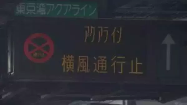 強風影響で東京湾アクアラインの「上り」袖ヶ浦IC～木更津金田IC、「上下線」木更津金田IC～川崎浮島JCTで通行止め（11:00現在）