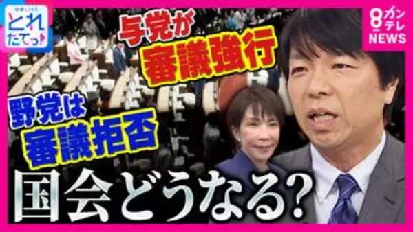 “国会空転”続く 与党の“強硬姿勢”に野党は「全面審議拒否」で対抗　「高市総理は野党との調整を少し甘く見た」と政治ジャーナリスト青山和弘氏　維新と自民で浮かび上がる“ズレ”を指摘