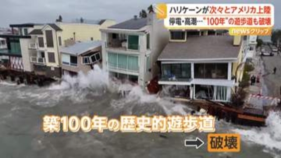 アメリカの東海岸・西海岸にハリケーン　歴史的遊歩道も破壊　チリの首都で土石流　住宅地や車巻き込まれ6人負傷