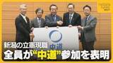 「前回衆院選で“全勝” 新潟の立憲現職全員が“中道”参加を表明「考え方・政策面近い」 自民は公明へ引き続き支援求める「26年間一緒に…」」の画像1