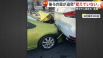 「結構な衝撃だった…ドーン！」時速30kmノーブレーキで信号待ちの車に追突　運転手の70代男性「覚えていない」　名古屋市